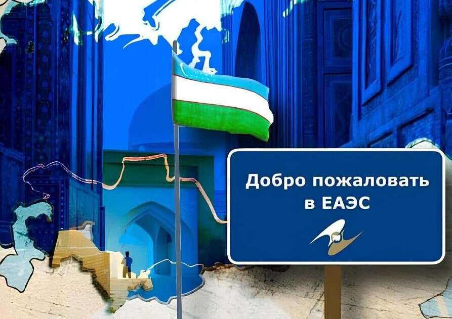 Узбекистан выиграет, если сменит статус наблюдателя в ЕАЭС на полноправное членство Узбекистан выиграет, если сменит статус наблюдателя в ЕАЭС на полноправное членство